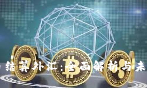 虚拟币结算外汇:全面解析与未来展望