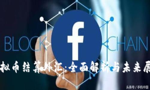 虚拟币结算外汇:全面解析与未来展望
