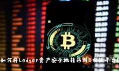 如何将Ledger资产安全地转移到B特派平