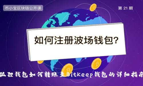 狐狸钱包如何转账至BitKeep钱包的详细指南