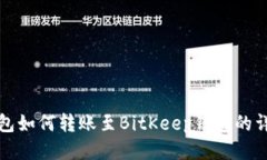 狐狸钱包如何转账至BitKeep钱包的详细