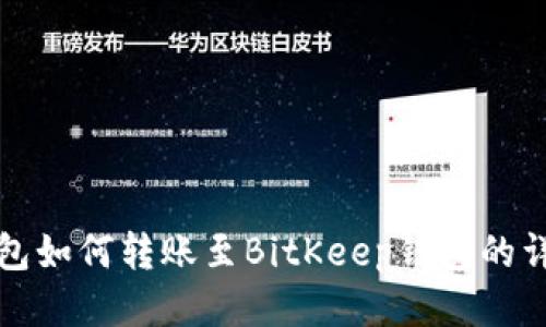 狐狸钱包如何转账至BitKeep钱包的详细指南
