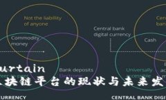 curtain/curtain信用评级区块链平台的现状