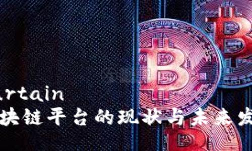 curtain/curtain
信用评级区块链平台的现状与未来发展趋势分析