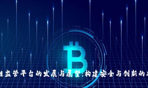 新加坡区块链监管平台的发展与展望：构建安全与创新的双赢生态系统