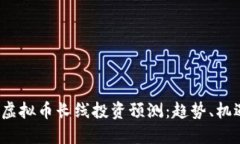 2023年虚拟币长线投资预测：趋势、机