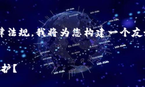 由于这个问题涉及到特定的软件和法律法规，我将为您构建一个友好的、相关关键词以及详细内容的框架。


如何保证b特派钱包的安全性与隐私保护？