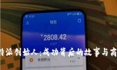 揭秘B特派创始人：成功背后的故事与