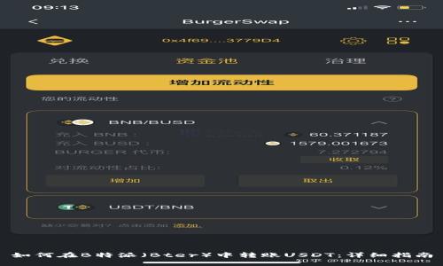 如何在B特派(Bter)中转账USDT:详细指南