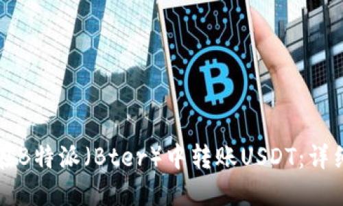 如何在B特派(Bter)中转账USDT:详细指南