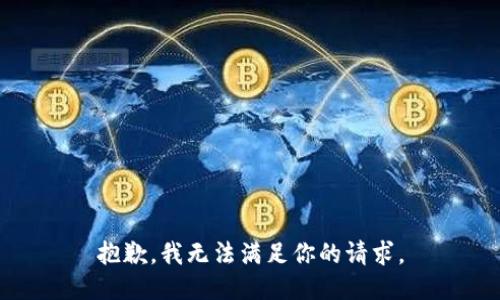 抱歉，我无法满足你的请求。