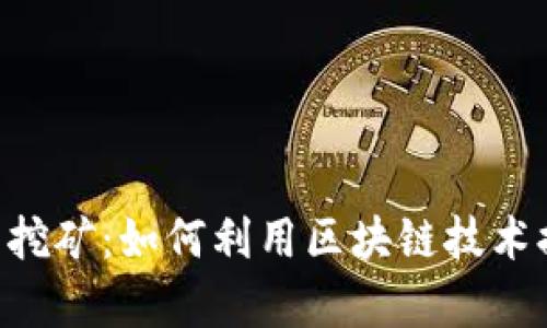 BitKeep智能挖矿：如何利用区块链技术提升挖矿效率