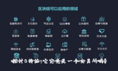 探讨B特派：它究竟是一个交易所吗？