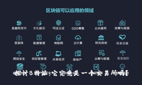 探讨B特派:它究竟是一个交易所吗?