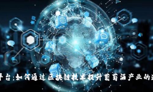 葡萄酒区块链平台：如何通过区块链技术提升葡萄酒产业的透明度和信任度