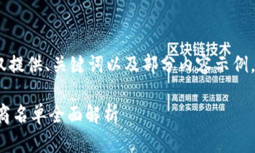 提示:由于字数限制,下面仅提供、关键词以及部分内容示例。以下为你提供的框架内容。
2023 年区块链平台制造商名单全面解析