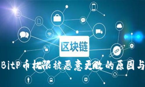 深入解析BitP币权限被恶意更改的原因与应对策略