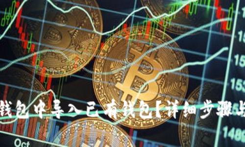 如何在比特派钱包中导入已有钱包？详细步骤与常见问题解答