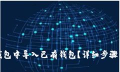 如何在比特派钱包中导入已有钱包？详