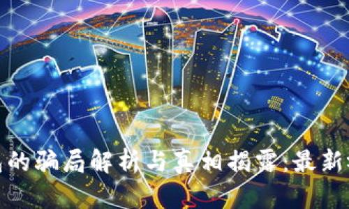 BitPie钱包的骗局解析与真相揭露:最新视频全记录