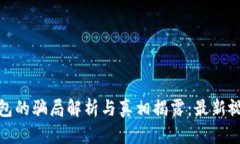BitPie钱包的骗局解析与真相揭露：最新