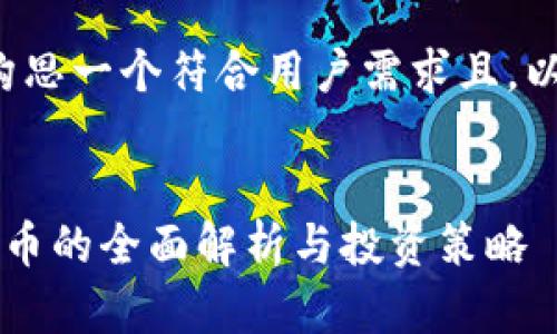 在这里我为您构思一个符合用户需求且,以及相关关键词。
Bitkeep钱包子币的全面解析与投资策略