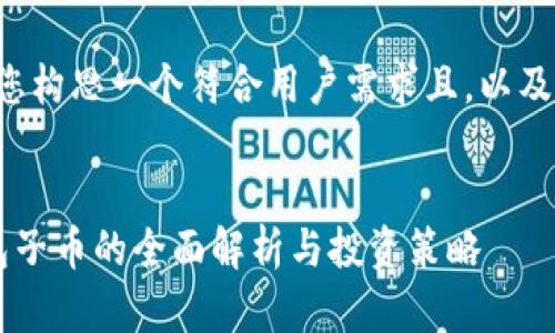 在这里我为您构思一个符合用户需求且,以及相关关键词。
Bitkeep钱包子币的全面解析与投资策略
