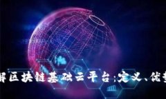 全面了解区块链基础云平台：定义、优