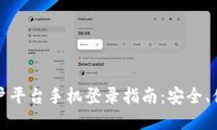 云南区块链商户平台手机登录指南：安