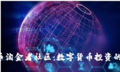 题目：REV虚拟币淘金者社区：数字货币