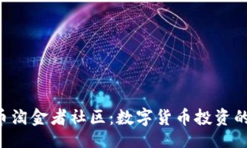 题目:
REV虚拟币淘金者社区:数字货币投资的最佳选择