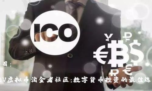 题目:
REV虚拟币淘金者社区:数字货币投资的最佳选择