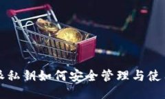 比特派私钥如何安全管理与使用指南