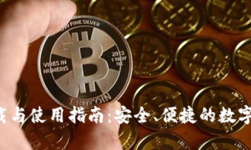 Bitpieapp下载与使用指南:安全、便捷的数字资产管理平台