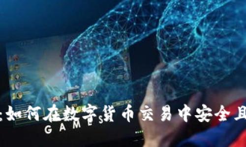 B特派TRC20:如何在数字货币交易中安全且高效地使用?