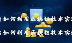 票据交易平台如何利用区块链技术实现
