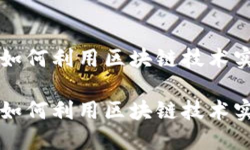 票据交易平台如何利用区块链技术实现创新与安全
票据交易平台如何利用区块链技术实现创新与安全