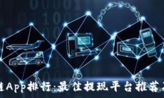  区块链App排行：最佳提现平台推荐及