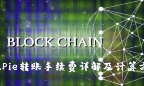 BitPie转账手续费详解及计算方法