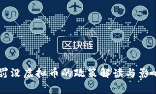 国家罚没虚拟币的政策解读与影响分析