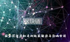 国家罚没虚拟币的政策解读与影响分析