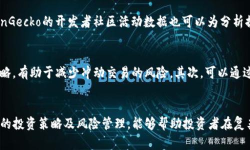 虚拟币投资必备：全面解析CoinMarketCap (CMC) 和CoinGecko (CG) 的异同及使用策略

虚拟币, CoinMarketCap, CoinGecko, 加密货币, 投资策略/guanjianci

引言
在数字货币投资领域，CoinMarketCap（CMC）和CoinGecko（CG）是两个重要的加密货币市场数据平台，它们分别为投资者提供了丰富的加密货币相关信息。对于希望在这个快速发展的市场中获取成功的投资者来说，了解这两个平台的功能和优缺点是至关重要的。本文将全面探讨CoinMarketCap和CoinGecko的异同之处，以及如何有效利用这两个平台的信息来制定投资策略。

什么是CoinMarketCap (CMC) 和CoinGecko (CG)？
CoinMarketCap成立于2013年，是全球最受欢迎的加密货币数据平台之一。它提供了各种加密货币的实时价格、市场资本、交易量以及历史数据等关键信息。CoinMarketCap除了追踪各大交易所的加密货币价格外，还提供了多样化的加密货币排名、图表以及个人投资组合管理等辅助功能。

CoinGecko同样成立于2014年，是一个由社区驱动的加密货币数据和分析平台。它不仅提供实时的市场数据，还专注于加密货币的开发者和社区活动，从而帮助用户了解每个项目的活跃程度和潜在价值。此外，CoinGecko还具有独特的功能，比如对项目的开发和社区增长进行评分，这为投资者提供了额外的视角。

CMC与CG的主要优势和劣势
1. 数据覆盖和准确性：CoinMarketCap以其广泛的数据覆盖和实时更新速度而著称。作为行业的“龙头老大”，CMC记录的加密货币数量和市场数据类型非常丰富，几乎囊括了市面上大部分加密货币。然而，有时候CMC的数据可能存在更新滞后的问题。

相对而言，CoinGecko不仅会追踪加密货币的价格和市值，还会对开发者的活动、社区的活跃度、社交媒体影响力等进行量化分析。这使得CoinGecko在某些方面提供了更深层的市场洞察力。然而，CoinGecko的市场覆盖面在某些小型币种上可能不如CMC全面。

2. 用户体验：在用户体验方面，CoinMarketCap的界面设计简洁、易于导航，适合初学者使用。然而随着其功能不断扩展，有些用户反映其信息过于繁杂，可能需要一定的学习成本。而CoinGecko则给人一种更轻松愉快的使用感觉，丰富的图表和评价系统使得用户可以更直观地分析项目。对于喜欢深入研究的用户来说，CoinGecko可能会更受欢迎。

如何选择合适的平台？
选择哪个平台主要取决于你的需求。如果你希望快速、准确获取加密货币的价格和市值等基础信息，CoinMarketCap可能是更好的选择。如果你希望在投资前获取更多的项目信息，了解开发团队的活跃情况和社区的反馈，则CoinGecko可能更加适合你。无论选哪个平台，利用两者结合的力量才是明智的投资策略。

如何在CMC和CG上利用信息制定投资策略？
首先，在CoinMarketCap上，你可以通过查看不同加密货币的市值、历史价格、交易量等基本指标，快速识别出投资的热点币种。例如，选定目标币种后，再查看其历史价格走势和市场动态，可以帮助你决定最佳的入场时机。

而在CoinGecko上，除了查看币种的价格和历史走势图外，你还可以关注其开发者活跃度和社区反馈。活跃的开发团队往往能够不断改进项目，增加其长期投资价值。同时，积极的社区互动也能够为币种带来额外的支持。因此，在CoinGecko上分析开发者的GitHub活动和社交媒体动态是非常必要的。

虚拟币的市场趋势与未来预测
随着区块链技术的不断演进和应用场景的不断拓展，虚拟币市场正朝着成熟化的方向发展。从DeFi到NFT，从文本版权到数字身份认证，虚拟币逐渐由投机性产品向实用性工具转变。可以预见，未来将会有越来越多的传统金融机构和企业进入这一领域，推动虚拟币及相关技术的广泛应用。

如何管理风险？
虚拟币投资风险相对较高，因此风险管理是必须考虑的内容。在选定投资品种之前，应该对市场整体情况、选定币种的发展前景及其社区活跃程度进行充分分析。多样化投资也很重要，避免将所有资金集中在单一币种上。此外，设置止损位和及时调整投资组合也是投资者需掌握的重要策略。

常见问题解答

1. CMC和CG的核心用户群体有哪些？
CMC和CG的用户群体广泛，包括个人投资者、机构投资者、创新企业，以及对加密货币感兴趣的媒体和专业分析师等。这两者各有其特定的用户偏好，比如初学者可能更偏向于使用CMC，而技术型用户和专业投资者或许更倾向于CoinGecko提供的多维度分析和评分机制。对投资者而言，了解自己的需求以及这些平台的特点，能够更加有效地使用它们所提供的工具和信息，从而制定出更优的投资决策。

2. 如何在CMC和CG上找到潜力币种？
找到潜力币种通常需要综合分析多个因素。在CMC上，你可以查看市值较低但最近有较大交易量和价格上涨的币种，结合技术分析指标（如相对强弱指数等）来评估其短期潜力。而在CG上，关注项目的开发活跃度、社区参与度和社交媒体反馈，能够帮助你更全面地理解该币种的未来价值。因此，通过这两个平台的综合信息分析，可以帮助投资者筛选出具有成长潜力的币种。

3. CMC和CG的API访问情况如何？
两者都提供API接口供开发者和企业使用。借助CMC的API，用户可以实现对加密货币价格、市场数据等的程序化访问，适合需要实时数据的应用场景。而CoinGecko同样也提供了API，可以访问币种数据及其活跃度评分等信息。这两款API对于想要开发加密货币相关产品或服务的企业和开发者都是极具价值的工具。

4. 投资虚拟币时需要注意哪些法律法规？
不同国家和地区对于虚拟币的法律法规差异较大，因此在投资之前务必要了解本地的法规。在一些国家，虚拟币被视为资产，投资者需要对其收益进行纳税。而在另一些国家，部分虚拟币的交易可能被视为非法。此外，了解关于ICO（首次代币发行）或STO（证券型代币发行）的相关法规也是必要的。这将影响你投资的合法性及安全性。因此，在进行投资时，咨询法律专业人士的意见非常重要。

5. 能否使用CMC和CG的数据进行机器学习分析？
是的，利用CMC和CG提供的数据进行机器学习分析是非常有效的。通过收集历史价格、市场资本和交易量等数据，可以使用各种机器学习模型来预测未来价格走势或市场趋势。CoinGecko的开发者社区活动数据也可以为分析提供更多的维度。例如，用回归分析来评估社区活跃度和币价之间的关系，或者使用时间序列分析来预测币价的波动等。这为投资者开发更深入的市场预测和决策提供了技术支持。

6. 如何处理市场波动带来的心理影响？
在虚拟币市场上，价格波动往往非常剧烈，导致许多投资者产生恐慌或盲目买卖的心理。这时，建立合理的投资策略和心理预期显得尤为重要。首先，设定明确的交易计划和止损策略，有助于减少冲动交易的风险。其次，可以通过记录投资决策和市场变化，反思自己的心理状况，帮助建立更稳健的投资心态。此外，学习心理学知识也是管理情绪的重要手段，能够帮助投资者更理性地对待市场波动。

结论
了解CoinMarketCap和CoinGecko的功能及其在加密货币投资中的作用，将为你的投资决策提供有力支持。这两个平台都有其独特的优势和特点，合理利用它们的信息，结合科学的投资策略及风险管理，能够帮助投资者在复杂多变的虚拟币市场中抓住机遇，实现收益增长。无论你是初学者还是经验丰富的投资者，认真分析和利用这些工具终将使你的投资之路走得更加顺畅。