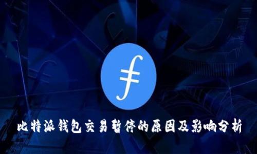比特派钱包交易暂停的原因及影响分析