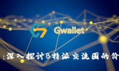 新兴平台：深入探讨B特派交流圈的价