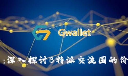 新兴平台:深入探讨B特派交流圈的价值与应用
