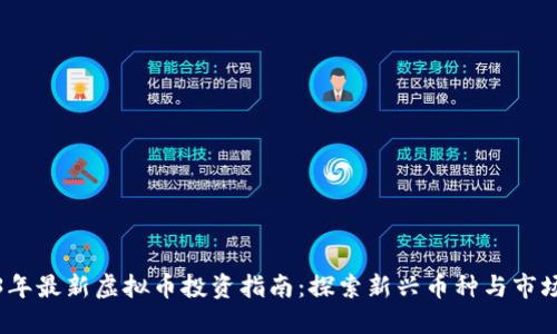 2023年最新虚拟币投资指南：探索新兴币种与市场趋势