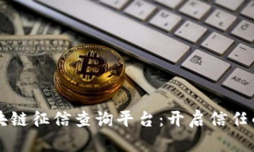 福建区块链征信查询平台：开启信任的新纪元