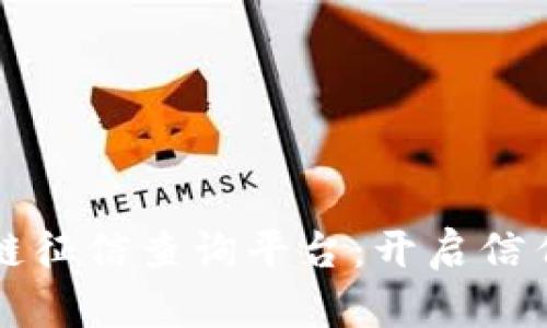 福建区块链征信查询平台：开启信任的新纪元