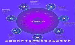 区块链软件平台的完整解读及应用分析