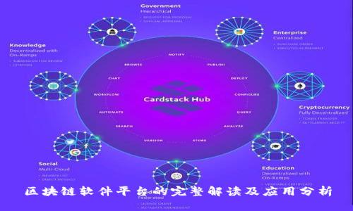 区块链软件平台的完整解读及应用分析